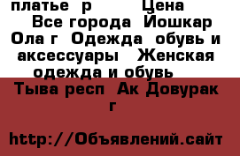 платье  р50-52 › Цена ­ 800 - Все города, Йошкар-Ола г. Одежда, обувь и аксессуары » Женская одежда и обувь   . Тыва респ.,Ак-Довурак г.